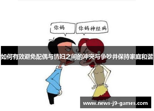 如何有效避免配偶与情妇之间的冲突与争吵并保持家庭和谐 如何有效避免配偶与情妇之间的冲突与争吵并保持家庭和谐