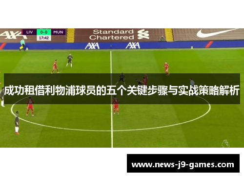 成功租借利物浦球员的五个关键步骤与实战策略解析