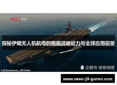 探秘伊朗无人机航母的隐藏战略能力与全球应用前景