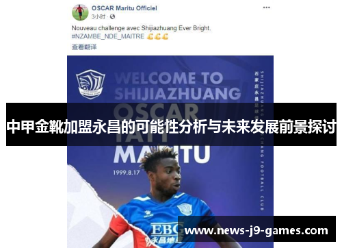中甲金靴加盟永昌的可能性分析与未来发展前景探讨 中甲金靴加盟永昌的可能性分析与未来发展前景探讨