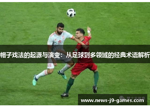 帽子戏法的起源与演变：从足球到多领域的经典术语解析