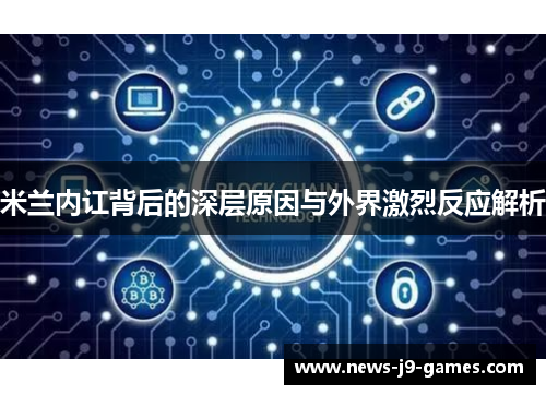米兰内讧背后的深层原因与外界激烈反应解析 米兰内讧背后的深层原因与外界激烈反应解析