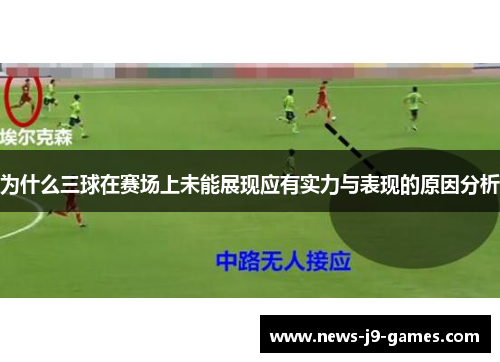 为什么三球在赛场上未能展现应有实力与表现的原因分析 为什么三球在赛场上未能展现应有实力与表现的原因分析