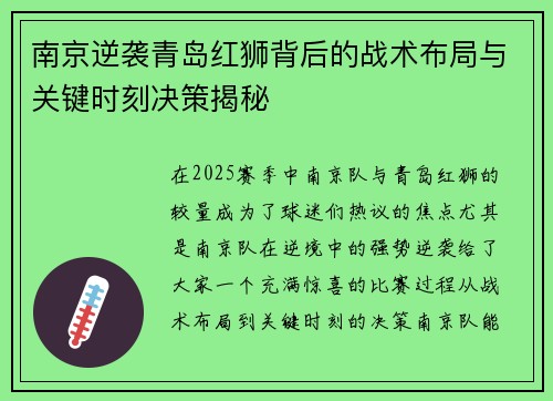 南京逆袭青岛红狮背后的战术布局与关键时刻决策揭秘