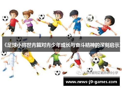 《足球小将世青篇对青少年成长与奋斗精神的深刻启示》 《足球小将世青篇对青少年成长与奋斗精神的深刻启示》