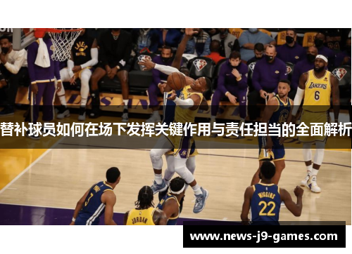 替补球员如何在场下发挥关键作用与责任担当的全面解析 替补球员如何在场下发挥关键作用与责任担当的全面解析