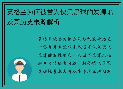 英格兰为何被誉为快乐足球的发源地及其历史根源解析 英格兰为何被誉为快乐足球的发源地及其历史根源解析