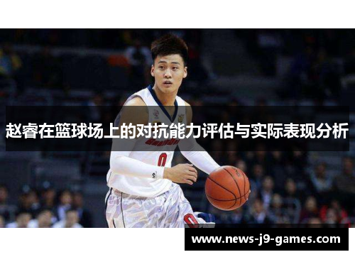 赵睿在篮球场上的对抗能力评估与实际表现分析 赵睿在篮球场上的对抗能力评估与实际表现分析