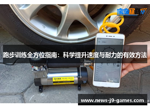 跑步训练全方位指南：科学提升速度与耐力的有效方法