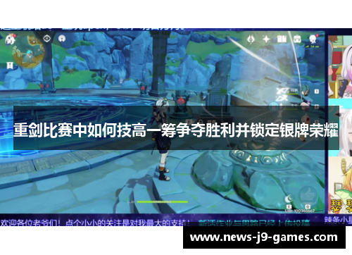 重剑比赛中如何技高一筹争夺胜利并锁定银牌荣耀 重剑比赛中如何技高一筹争夺胜利并锁定银牌荣耀