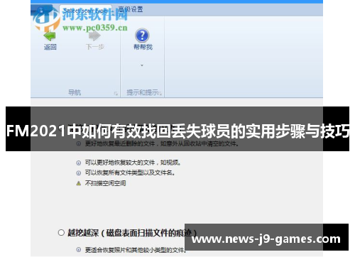 FM2021中如何有效找回丢失球员的实用步骤与技巧