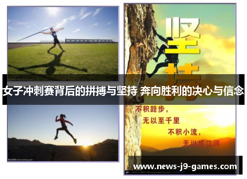 女子冲刺赛背后的拼搏与坚持 奔向胜利的决心与信念