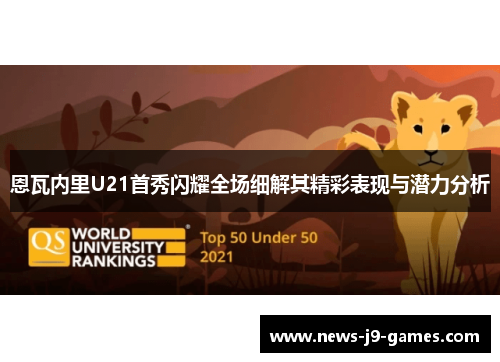 恩瓦内里U21首秀闪耀全场细解其精彩表现与潜力分析
