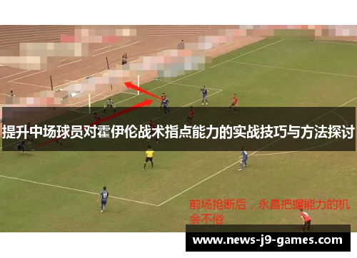 提升中场球员对霍伊伦战术指点能力的实战技巧与方法探讨 提升中场球员对霍伊伦战术指点能力的实战技巧与方法探讨