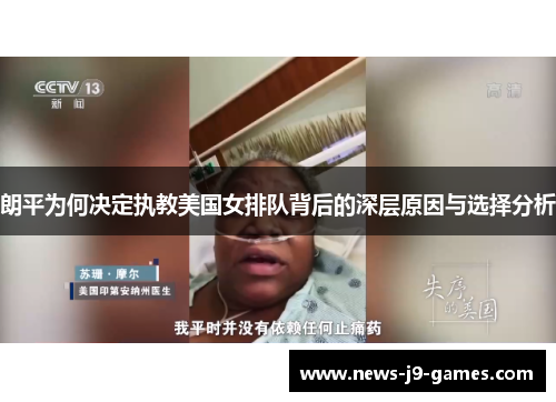 朗平为何决定执教美国女排队背后的深层原因与选择分析 朗平为何决定执教美国女排队背后的深层原因与选择分析