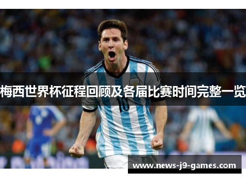 梅西世界杯征程回顾及各届比赛时间完整一览