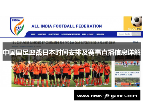 中国国足迎战日本时间安排及赛事直播信息详解
