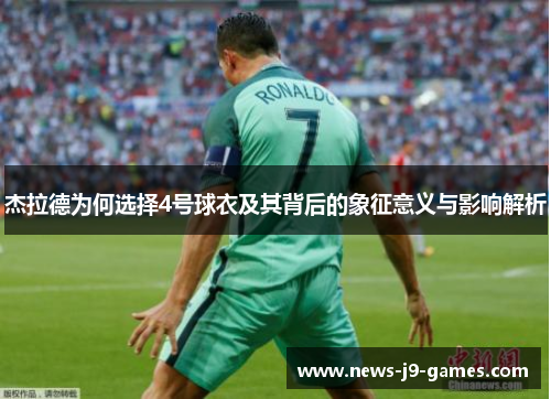 杰拉德为何选择4号球衣及其背后的象征意义与影响解析