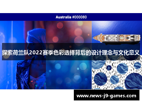 探索荷兰队2022赛季色彩选择背后的设计理念与文化意义