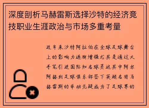 深度剖析马赫雷斯选择沙特的经济竞技职业生涯政治与市场多重考量