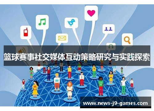 篮球赛事社交媒体互动策略研究与实践探索 篮球赛事社交媒体互动策略研究与实践探索