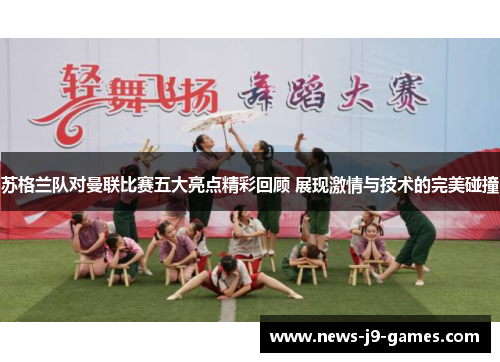 苏格兰队对曼联比赛五大亮点精彩回顾 展现激情与技术的完美碰撞 苏格兰队对曼联比赛五大亮点精彩回顾 展现激情与技术的完美碰撞