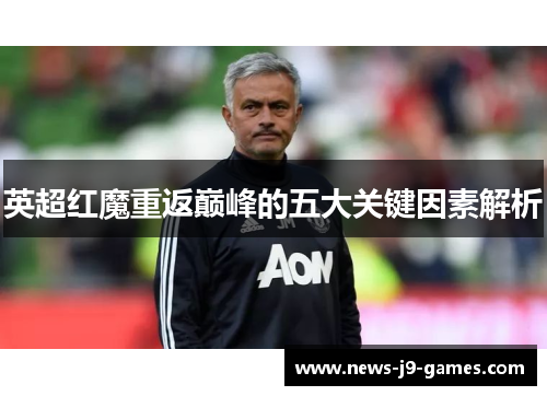 英超红魔重返巅峰的五大关键因素解析