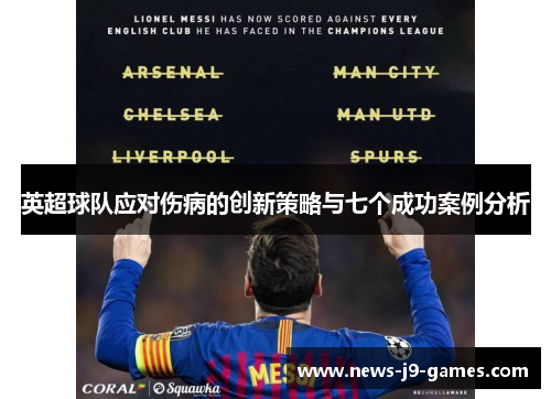 英超球队应对伤病的创新策略与七个成功案例分析 英超球队应对伤病的创新策略与七个成功案例分析
