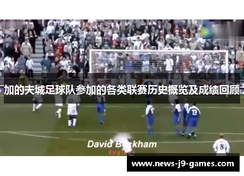 加的夫城足球队参加的各类联赛历史概览及成绩回顾