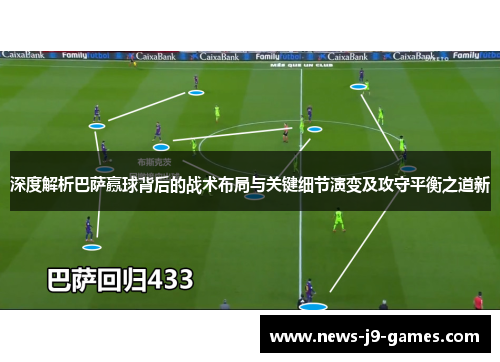 深度解析巴萨赢球背后的战术布局与关键细节演变及攻守平衡之道新 深度解析巴萨赢球背后的战术布局与关键细节演变及攻守平衡之道新