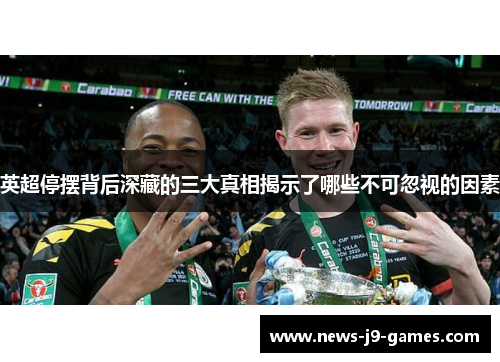 英超停摆背后深藏的三大真相揭示了哪些不可忽视的因素 英超停摆背后深藏的三大真相揭示了哪些不可忽视的因素