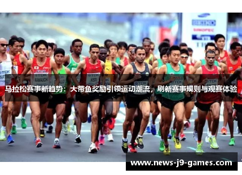 马拉松赛事新趋势：大带鱼奖励引领运动潮流，刷新赛事规则与观赛体验