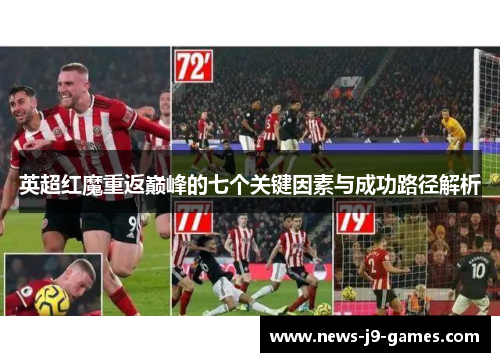 英超红魔重返巅峰的七个关键因素与成功路径解析
