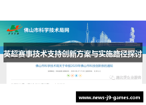 英超赛事技术支持创新方案与实施路径探讨 英超赛事技术支持创新方案与实施路径探讨