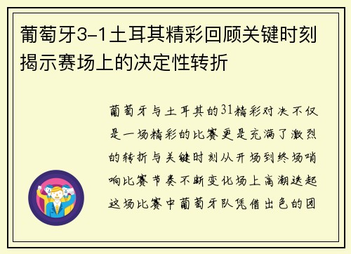 葡萄牙3-1土耳其精彩回顾关键时刻 揭示赛场上的决定性转折 葡萄牙3-1土耳其精彩回顾关键时刻 揭示赛场上的决定性转折