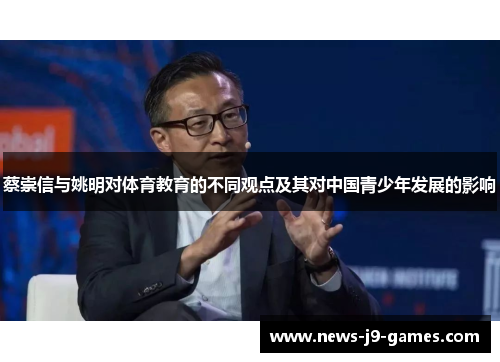 蔡崇信与姚明对体育教育的不同观点及其对中国青少年发展的影响 蔡崇信与姚明对体育教育的不同观点及其对中国青少年发展的影响