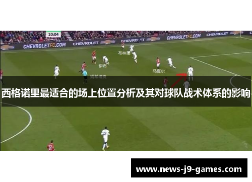 西格诺里最适合的场上位置分析及其对球队战术体系的影响 西格诺里最适合的场上位置分析及其对球队战术体系的影响