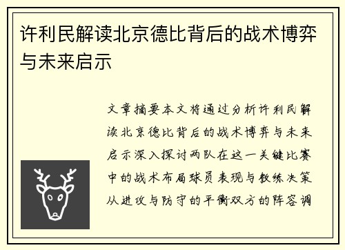 许利民解读北京德比背后的战术博弈与未来启示
