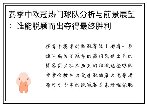 赛季中欧冠热门球队分析与前景展望：谁能脱颖而出夺得最终胜利
