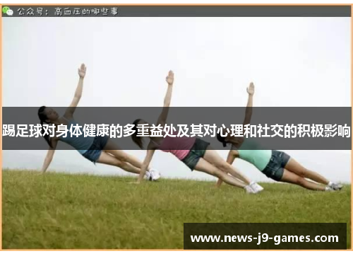 踢足球对身体健康的多重益处及其对心理和社交的积极影响