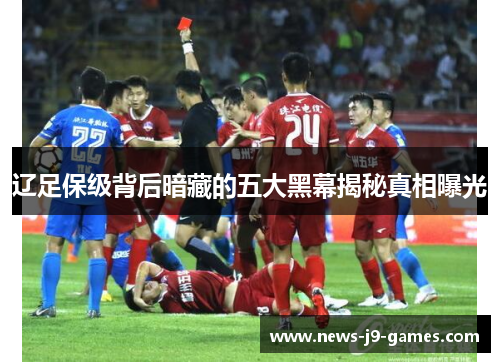 辽足保级背后暗藏的五大黑幕揭秘真相曝光