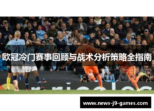 欧冠冷门赛事回顾与战术分析策略全指南