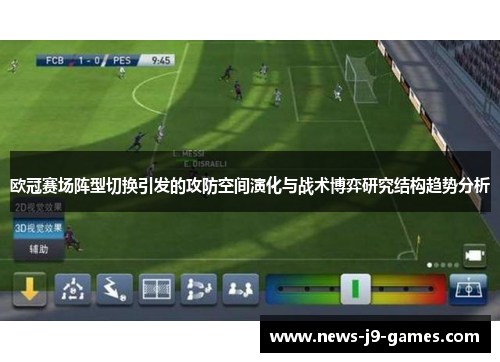 欧冠赛场阵型切换引发的攻防空间演化与战术博弈研究结构趋势分析 欧冠赛场阵型切换引发的攻防空间演化与战术博弈研究结构趋势分析