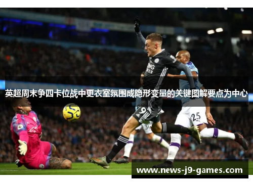 英超周末争四卡位战中更衣室氛围成隐形变量的关键图解要点为中心 英超周末争四卡位战中更衣室氛围成隐形变量的关键图解要点为中心