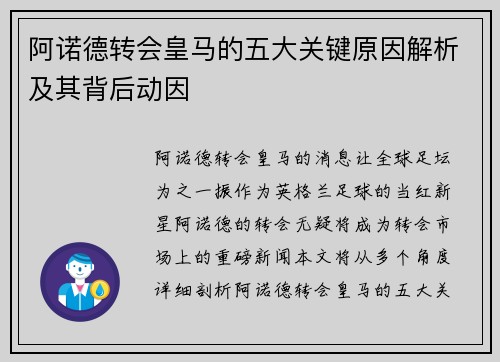 阿诺德转会皇马的五大关键原因解析及其背后动因