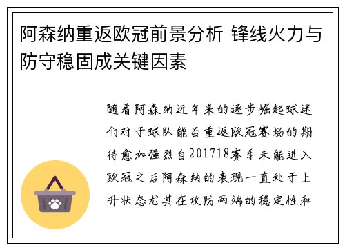 阿森纳重返欧冠前景分析 锋线火力与防守稳固成关键因素 阿森纳重返欧冠前景分析 锋线火力与防守稳固成关键因素