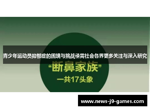 青少年运动员抑郁症的困境与挑战亟需社会各界更多关注与深入研究 青少年运动员抑郁症的困境与挑战亟需社会各界更多关注与深入研究