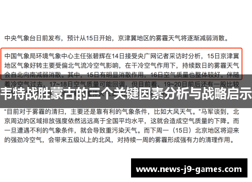 韦特战胜蒙古的三个关键因素分析与战略启示 韦特战胜蒙古的三个关键因素分析与战略启示