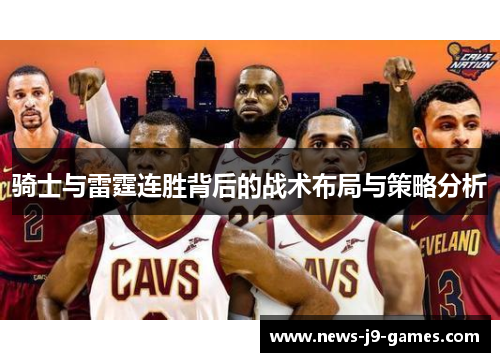 骑士与雷霆连胜背后的战术布局与策略分析 骑士与雷霆连胜背后的战术布局与策略分析