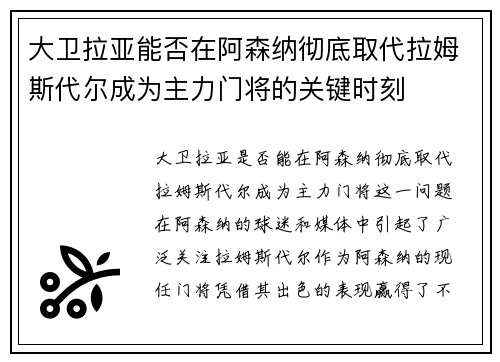 大卫拉亚能否在阿森纳彻底取代拉姆斯代尔成为主力门将的关键时刻